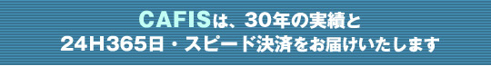 CAFIS�́A25�N�̎��т�24H365���E�X�s�[�h���ς����͂��������܂�