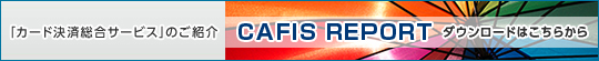 INFOX CAFIS REPORT�_�E�����[�h�͂����炩��
