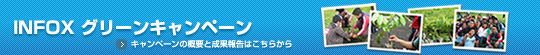 INFOX�O���[���L�����y�[���̊T�v�Ɛ��ʕ񍐂͂����炩��