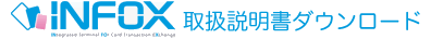 INFOX 取扱説明書のダウンロード
