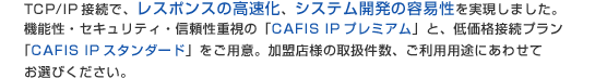 TCP/IPڑŁAX|X̍AVXeJ̗eՐ܂B@\EZLeBEMd́uCAFIS IPv~AvƁAቿiڑvuCAFIS IPX^_[hvpӁBXl̎戵Apprɂ킹ĂIтB