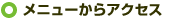 メニューからアクセス