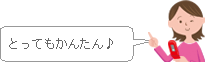 とってもかんたん♪