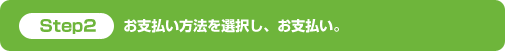 お支払い方法を選択し、お支払い。
